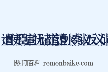 遣使臣宣抚诸道遭水奏议反义词是什么意思的图片